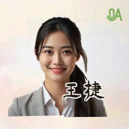 王捷