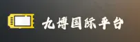 九博国际官方网站